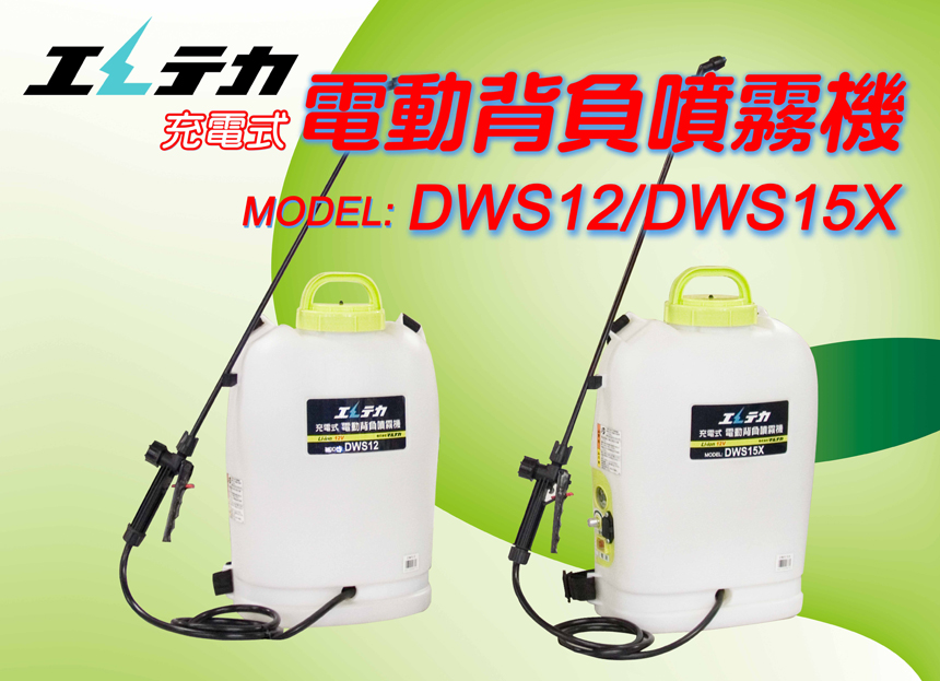 マルナカ 充電式 電動背負い噴霧器 (12L) DWS12 - 1